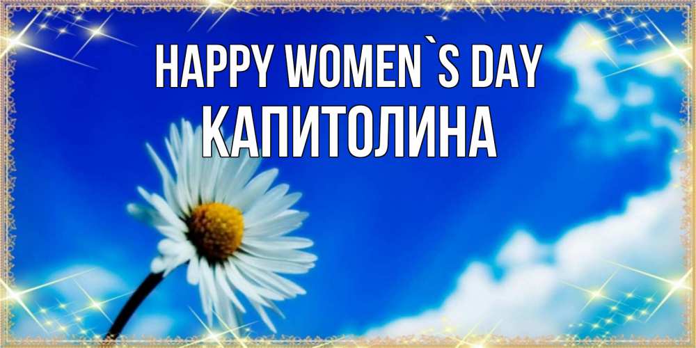 Greetings card с именем, Капитолина happy women`s day красивая открытка в синих тонах Greetings with text for free download 